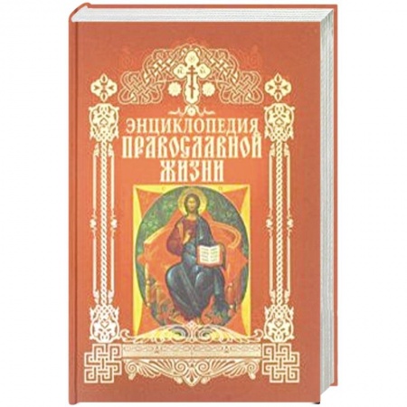 Православие и общество, книга Энциклопедия православной жизни заказать