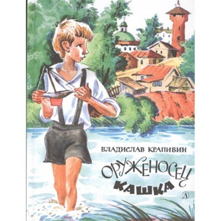 Повести и рассказы о детях, книга Оруженосец Кашка заказать
