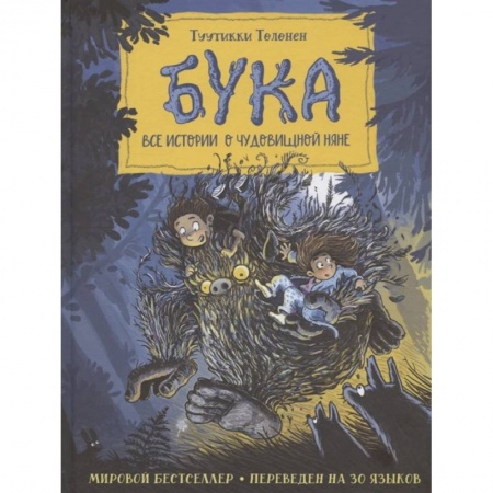 Мистика. Фантастика. Фэнтези, книга Бука. Все истории о чудовищной няне заказать