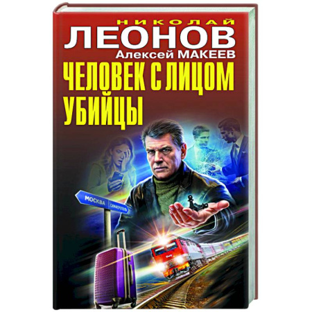 Отечественный мужской детектив, книга Человек с лицом убийцы заказать