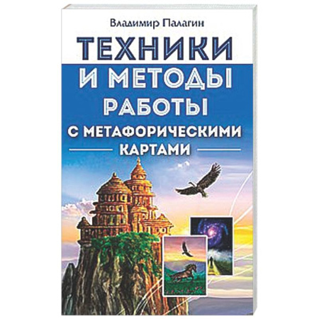 Метафорические карты, книга Техники и методы работы с метафорическими картами заказать