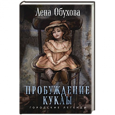 Русское фэнтези, книга Пробуждение куклы заказать