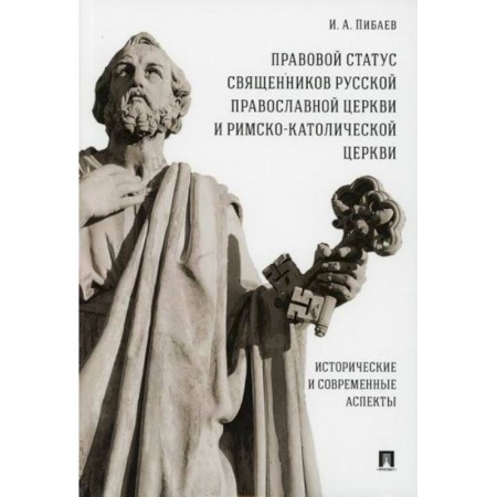 Религиоведение. История религий, книга Правовой статус священников Русской Православной Церкви и Римско-Католической Церкви: исторические и современные аспекты заказать
