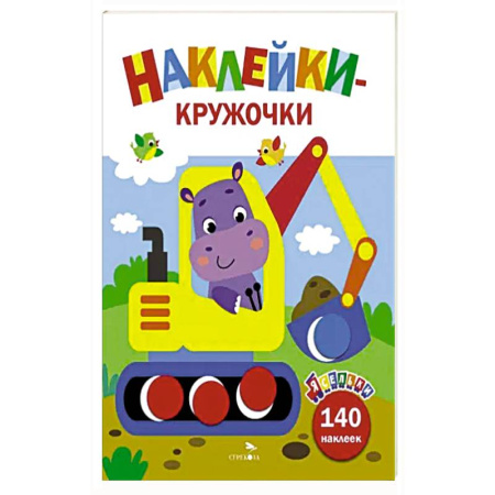 Книжки с наклейками, книга Ясельки. Наклейки-кружочки. Экскаватор. Выпуск 2 заказать