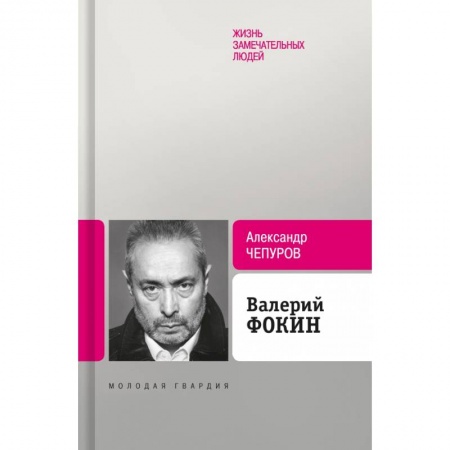 Мемуары, биографии деятелей культуры, искусства, книга Валерий Фокин заказать