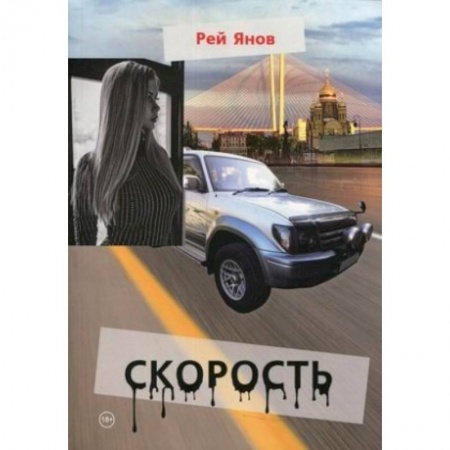 Зарубежная современная проза, книга Скорость заказать