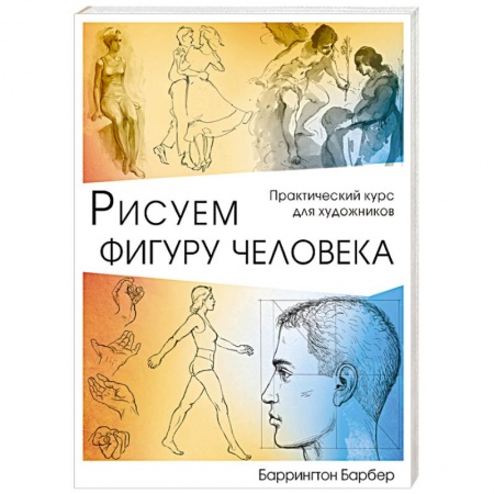 Живопись, книга Рисуем фигуру человека заказать