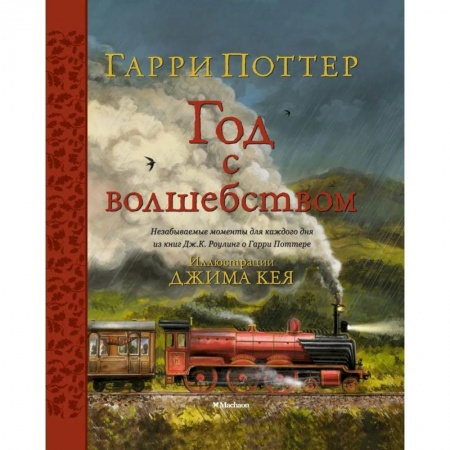 Мистика. Фантастика. Фэнтези, книга Гарри Поттер. Год с волшебством заказать