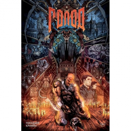 Комиксы. Манга, книга Голод. Грехи отцов заказать