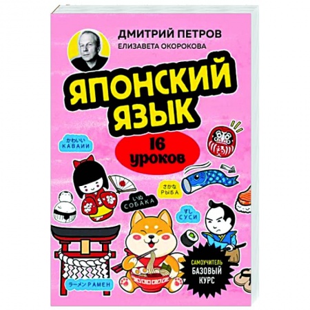 Учебники, самоучители, пособия, книга Японский язык, 16 уроков. Базовый курс заказать