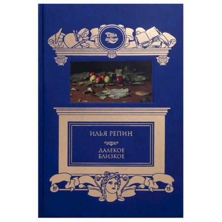 Живопись, книга Далёкое близкое заказать