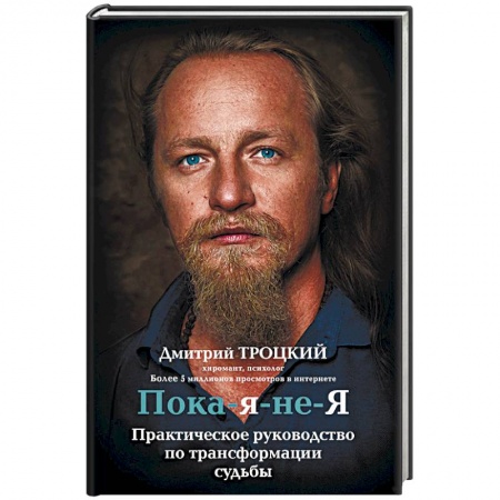 Другие эзотерические учения, книга Пока-я-не-Я. Практическое руководство по трансформации судьбы заказать