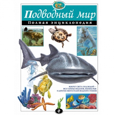 Книги, книга Подводный мир. Полная энциклопедия заказать