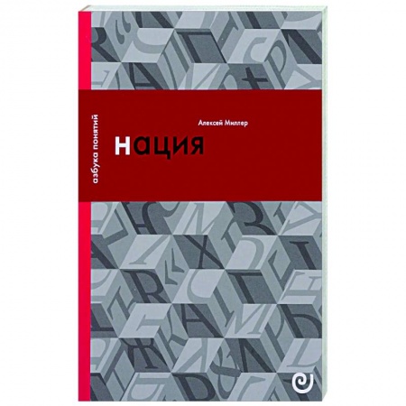 Общество, книга Нация, или Могущество мифа заказать