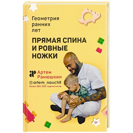 Популярная и нетрадиционная медицина, книга Прямая спина и ровные ножки. Геометрия ранних лет заказать