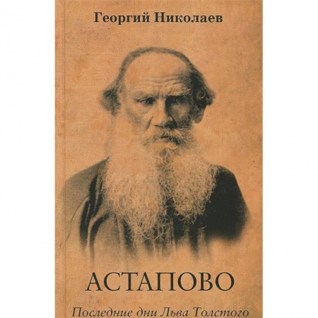 Мемуары, биографии деятелей культуры, искусства, книга Астапово. Последние дни Льва Толстого заказать