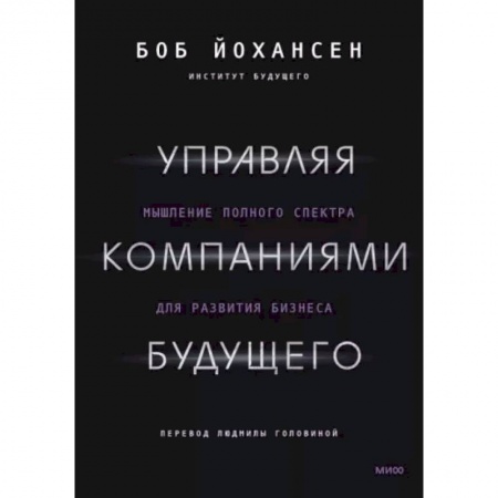 Управленческие решения, книга Управляя компаниями будущего. Мышление полного спектра для развития бизнеса заказать