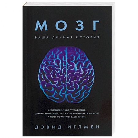 Отраслевая (прикладная) психология, книга Мозг. Ваша личная история заказать
