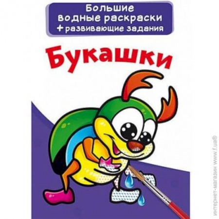 Животные. Птицы. Растения, книга Большие водные раскраски. Букашки заказать