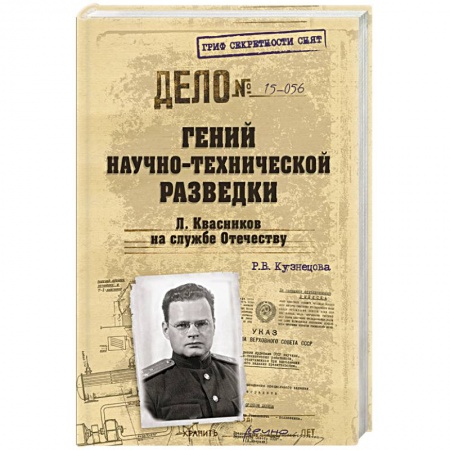 Книги, книга Гений научно-технической разведки. Л Квасников на службе Отечеству заказать
