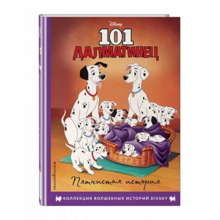 Проза для детей, книга 101 далматинец. Пятнистая история. Книга для чтения с цветными картинками заказать