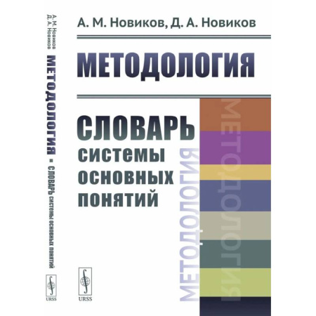 Общий менеджмент, книга Методология: Словарь системы основных понятий заказать