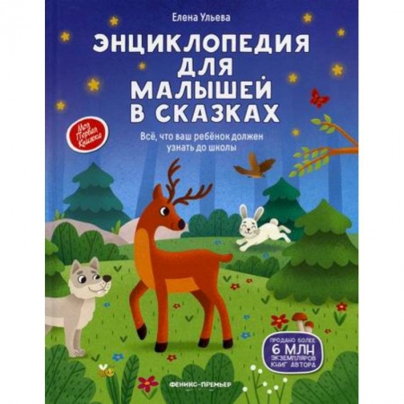 Окружающий мир, книга Энциклопедия для малышей в сказках заказать