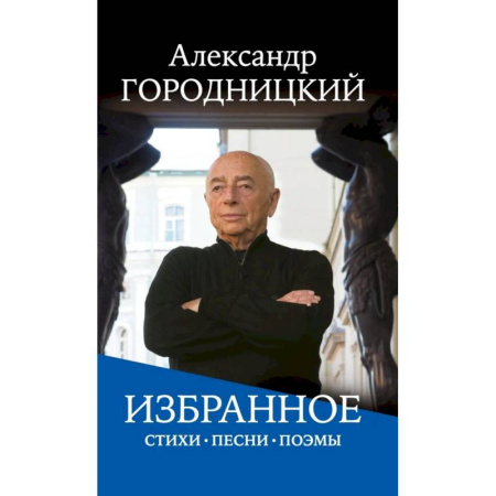 Поэзия, книга Избранное: стихи, песни, поэмы заказать