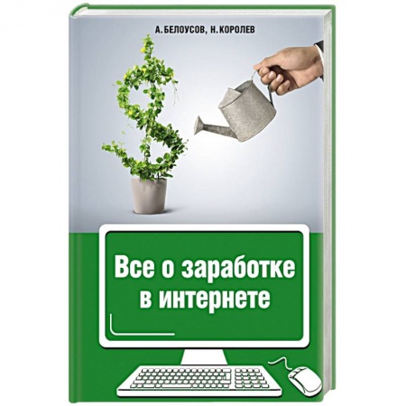 Книги, книга Все о заработке в интернете заказать