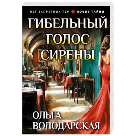 Отечественный женский детектив, книга Гибельный голос сирены заказать