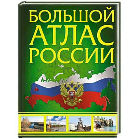 Атласы России и мира, книга Большой атлас России. В новых границах заказать
