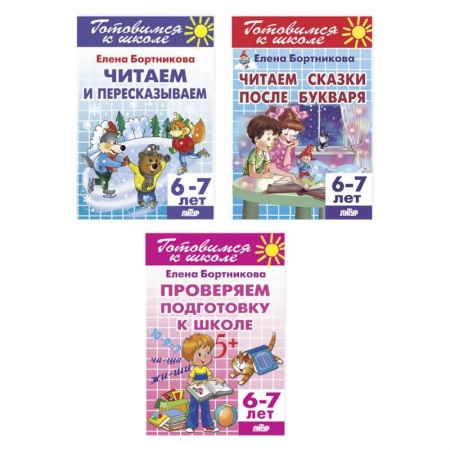 Общая подготовка к школе, книга Комплект №21. Набор рабочих тетрадей для подготовки к школе для детей 6-7 лет (чтение, пересказ) заказать