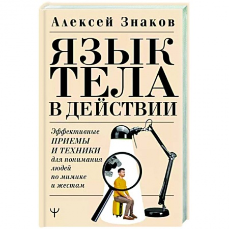 Психология масс и соционика, книга Язык тела в действии. Эффективные приемы и техники для понимания людей по мимике и жестам заказать