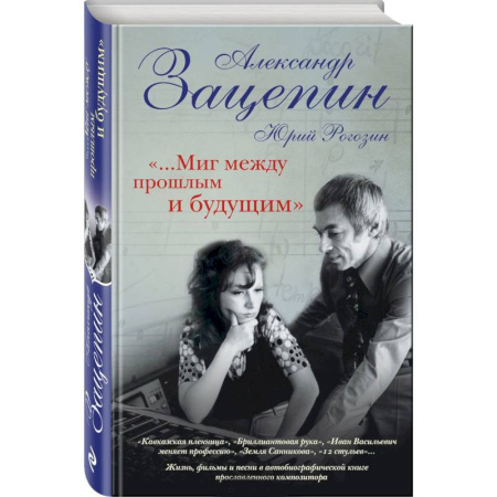 Книги, книга «...Миг между прошлым и будущим» заказать