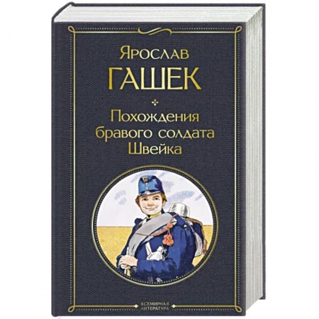 Зарубежная классика, книга Похождения бравого солдата Швейка заказать