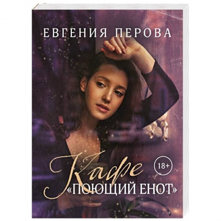 Отечественный любовный роман, книга Кафе «Поющий енот» заказать