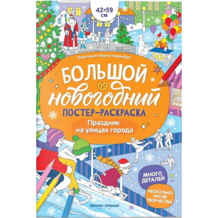 Новогодняя тема, книга Праздник на улицах города: книжка-плакат заказать