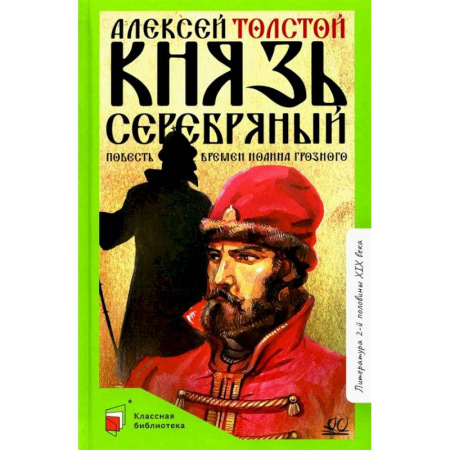 Русская классика для детей, книга Князь Серебряный: повесть времен Иоанна Грозного заказать