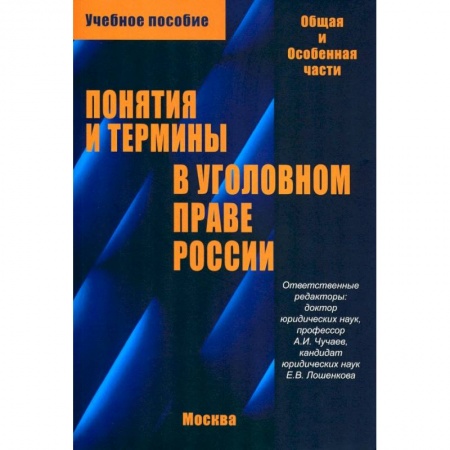 Уголовное и уголовно-процессуальное право, книга Понятия и термины в уголовном праве России. Общая и особенная части. Учебное пособие заказать