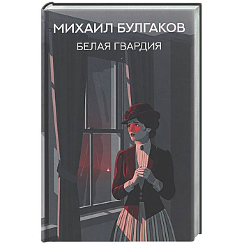 Белая гвардия