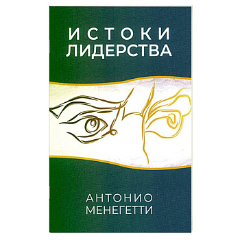 Истоки лидерства Истоки лидерства