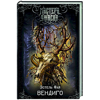 Вендиго Вендиго