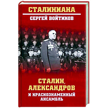 Сталин, Александров и Краснознаменный ансамбль Сталин, Александров и Краснознаменный ансамбль
