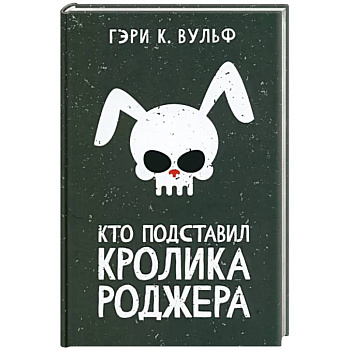 Кто подставил кролика Роджера Кто подставил кролика Роджера