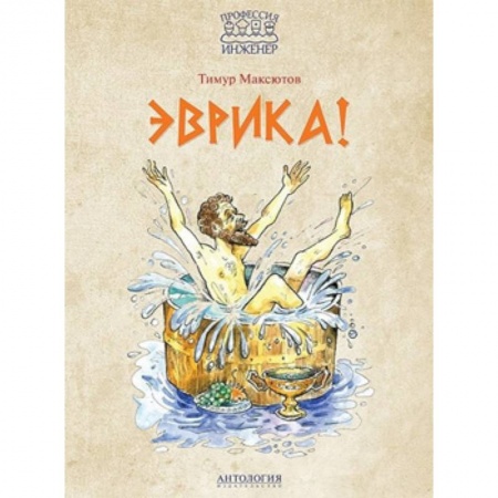 Приключения. Детективы, книга Эврика! заказать