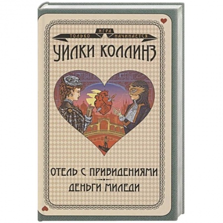 Зарубежная классика, книга Отель с привидениями. Деньги миледи заказать