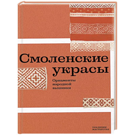 Вышивка, книга Смоленские украсы. Орнаменты народной вышивки заказать