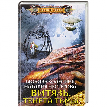 Русское фэнтези, книга Витязь. Тенета тьмы заказать