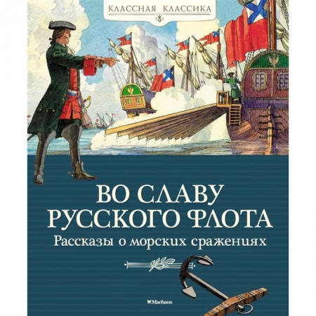 Исторические повести и рассказы, книга Во славу русского флота. Рассказы о морских сражениях заказать