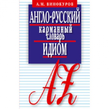 Книги, книга Англо-русский карманный словарь идиом. 5500 наиболее употребительных словосочетаний с примерами заказать